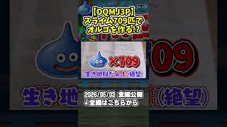 【DQMJ3P】スライムだけ709匹→大魔王オルゴ・デミーラ作成！？【ドラクエモンスターズゆっくり実況】