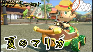 【実況】夏だ！マリカだ！カブトムシだ！【マリオカート8DX】