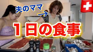 【1日の食事】スイス人家族と過ごす休日🇨🇭何食べた？