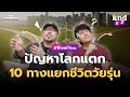 10 ทางแยกชีวิตวัยรุ่น เลือกอย่างไรไม่เสียใจทีหลัง คำนี้ดี ep.1227 kndxz