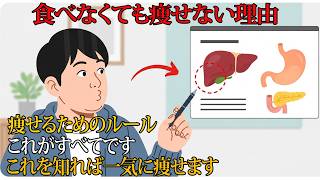 「ダイエットのルールは3つ。」いくらサラダを食べて運動しても、これを知らなければ絶対に痩せません。太らない体質になる方法、そして正しい痩せ方を解説します。