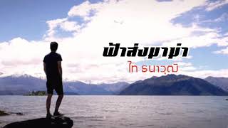 ฟ้าส่งมาฆ่า – ไท ธนาวุฒิ