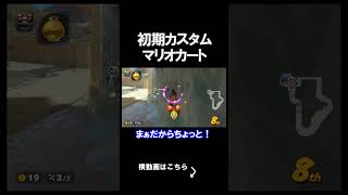 【検証】初期カスタムを使ったとしても1位になれるのか？ マリオカートワールド 実況 マリカワ #shorts