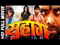 Superhit Bhojpuri Full Movie सुहाग Suhaag Pawan Singh