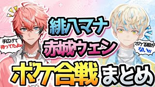 マナウェンの雑談集 ボケツッコミ合戦【にじさんじ切り抜き/緋八マナ／赤城ウェン】　