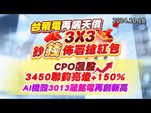 20241018《股市最錢線》#高閔漳 “台積電再飆天價，3X3鈔錢佈署搶紅包專案！！”“CPO飆股，3450聯鈞亮燈+150%，AI機殼3013晟銘電再創新高”