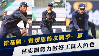 [分享] 徐基麟、曾頌恩首次開季一軍，林志綱努