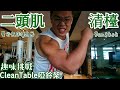 二頭肌玩清檯,趣味挑戰熊自嗨|曼谷飯店健身房|增加肌肉刺激強度的練則:高密度,短間歇,多次數,升降冪。|樂活健熊鍛鍊記錄|