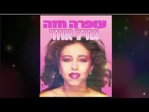 עופרה חזה,מיטב שיריה היפים-גורל אחד