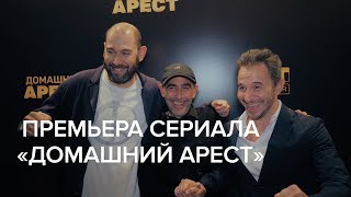 Премьера сериала «Домашний арест»