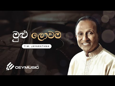 Mulu Lowama (මුළු ලොවම) - TM Jayarathne, Kularatne Ariyawansa | 1979