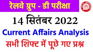 RRC Group D 14 September 2022 Current Affairs All Shift Analysis | All Questions by SSC MAKER.