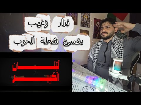 Loubnan Al Kabir | لبنان الكبير [DISS ALDARWISH] - @NizarZgheib (Official Reaction)