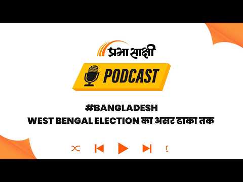 बंगाल में सत्ता परिवर्तन से Dhaka में उम्मीद, BNP बोली- BJP संग Teesta पर बनेगी बात I Podcast