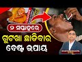 ୨ ସପ୍ତାହ ରେ ଗୁଟଖା ଛାଡିବାର ବେଷ୍ଟ ଉପାୟ Qui