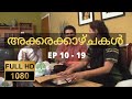 അക്കരക്കാഴ്ചകൾ Full HD Ep 10 19 Akkara Kazhchakal Complete Full Episodes