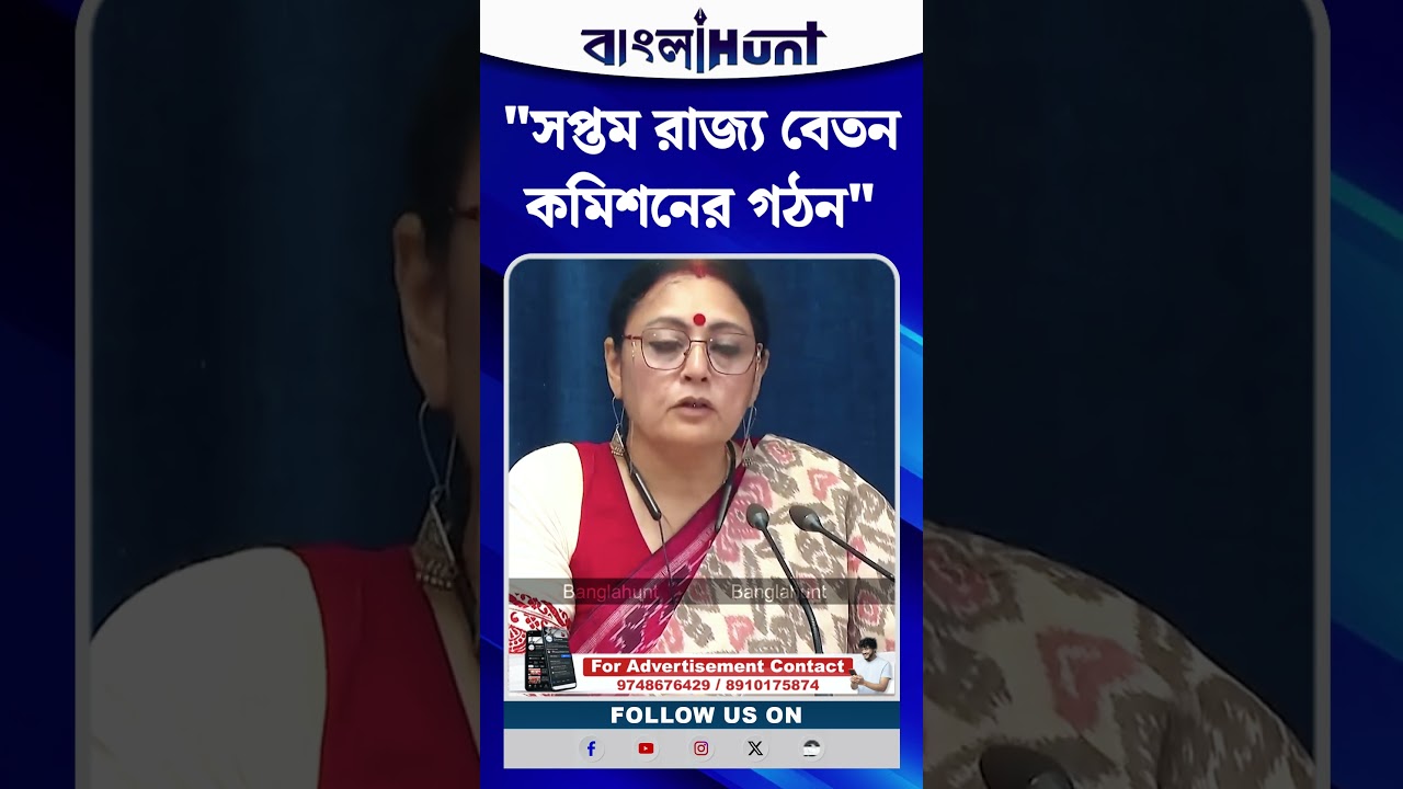 "সপ্তম রাজ্য বেতন কমিশনের গঠন" বললেন অগ্নিমিত্রা পাল