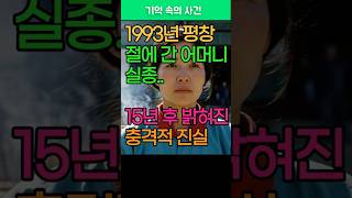 Download lagu 1993년 평창, 사라진 불교 여신도, 15년 뒤 묵주에 숨겨진 비밀은... mp3