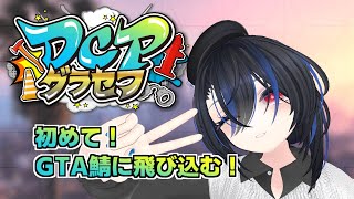 【#DCPグラセフ】初日！とりあえず街を歩き回る！【GTA】