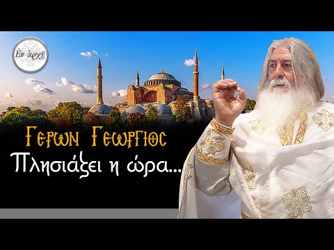 Γέρων Γεώργιος: ΠΛΗΣΙΑΖΕΙ Η ΩΡΑ...