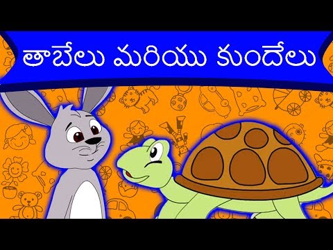 తాబేలు మరియు కుందేలు Hare and Tortoise | Telugu Stories for Kids | Telugu Kathalu | Moral Stories