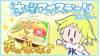 木曜アイスデー！【今週は爽「梨」】