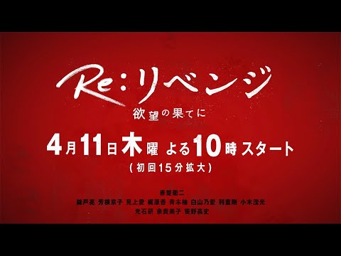 Re:リベンジ　-欲望の果てに-
