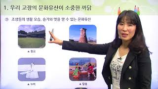 [백점맞는사회]10. 3학년 사회 우리가 알아보는 고장 이야기 우리 고장의 문화유산1