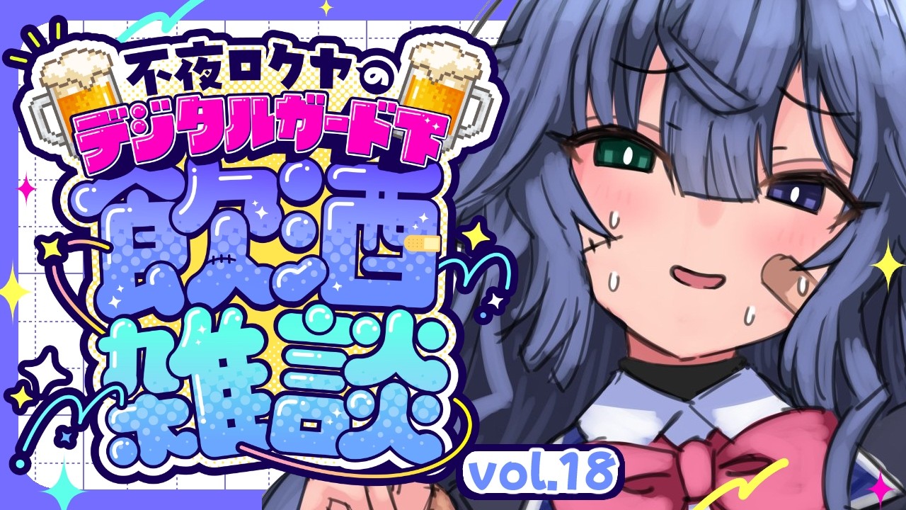 【飲酒雑談】デジタルガード下vol.18㊗️２万人だ！耐久失敗・迎え酒【不夜ロクヤ #個人vtuber 】