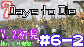 【7 Days to Die】　V 2世界を初見で逝くサバイバル生活　DAY６（後編）　【ゆっくり実況】