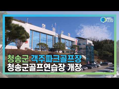 [뉴스와이드 청송] 청송뉴스 8월 1주차