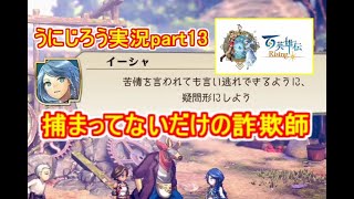 うにじろう実況～百英雄伝RISING【part13】