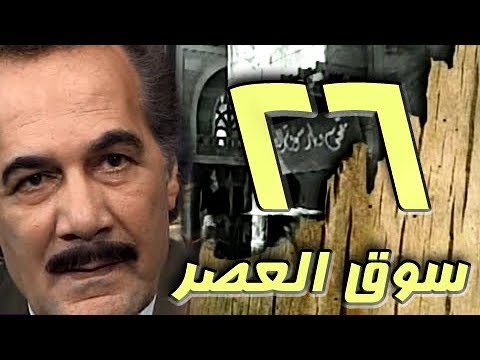 مسلسل ״سوق العصر״ ׀ محمود ياسين – احمد عبد العزيز ׀ الحلقة 26 من 40