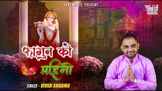 Fagan Ko Mahino Likh Dino Baba Ji Ke Naam — फागण को महीनो, लिख दीन्यो बाबा जी के नाम: भजन devotional song