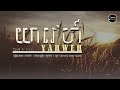 យ៉ាវេហ៍ YAHWEH ChanYa IWorship Khmer