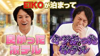 ベッドに〇〇！？ EIKOが泊まった良かったホテル キツかったホテル