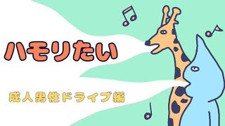 ミズノキの自由なラジオ『どうにかこうにかしてハモりたい男たち』