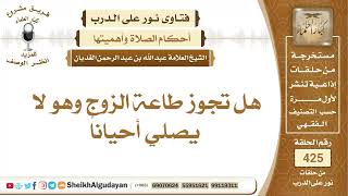 صورة هل تجوز طاعة الزوج وهو لا يصلي أحيانا؟الشيخ عبدالله الغديان