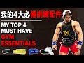 我的4大必備訓練配件 (My Top 4 Must Have Gym Essentials) | IFBB Pro Terrence Teo