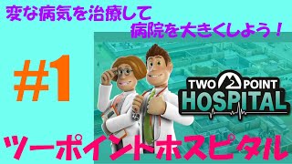 01？【TWOPOINT HOSPITAL】病院経営SLGライブ【ツーポイントホスピタル】