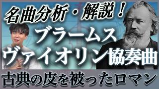 Download lagu お堅いなんてウソ！ブラームスのヴァイオリン協奏曲を徹底解説！ mp3