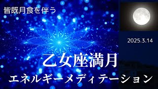 乙女座満月ヒーリングメディテーション
