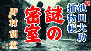 【朗読】【大岡越前　池田大助捕物帳】謎の密室　2025版／野村胡堂作『主題歌付きAudioBook』　　　読み手七味春五郎／発行元丸竹書房　@音本@sitiharu-tv