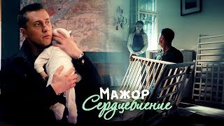 Мажор. Сердцебиение