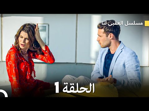 مسلسل العقبى لنا الحلقة 1 (Arabic Dubbed)