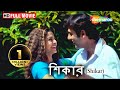 Shikar HD Amitava Rajesh Koel Mallick June Malia Superhit Bengali Thirller Film