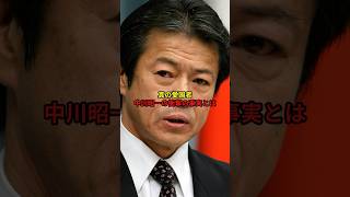中川昭一の衝撃の事実#政治