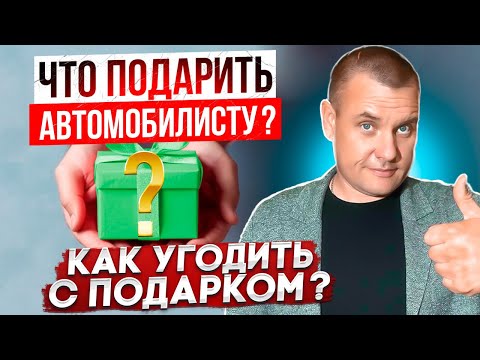 Что подарить автомобилисту? Как угодить с подарком?