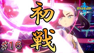 ♯１６【ポケモン剣盾】りょう,かず.こうき「親子実況」