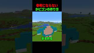 参考にならないカビゴンの作り方！ #shorts  #マイクラ #マインクラフト